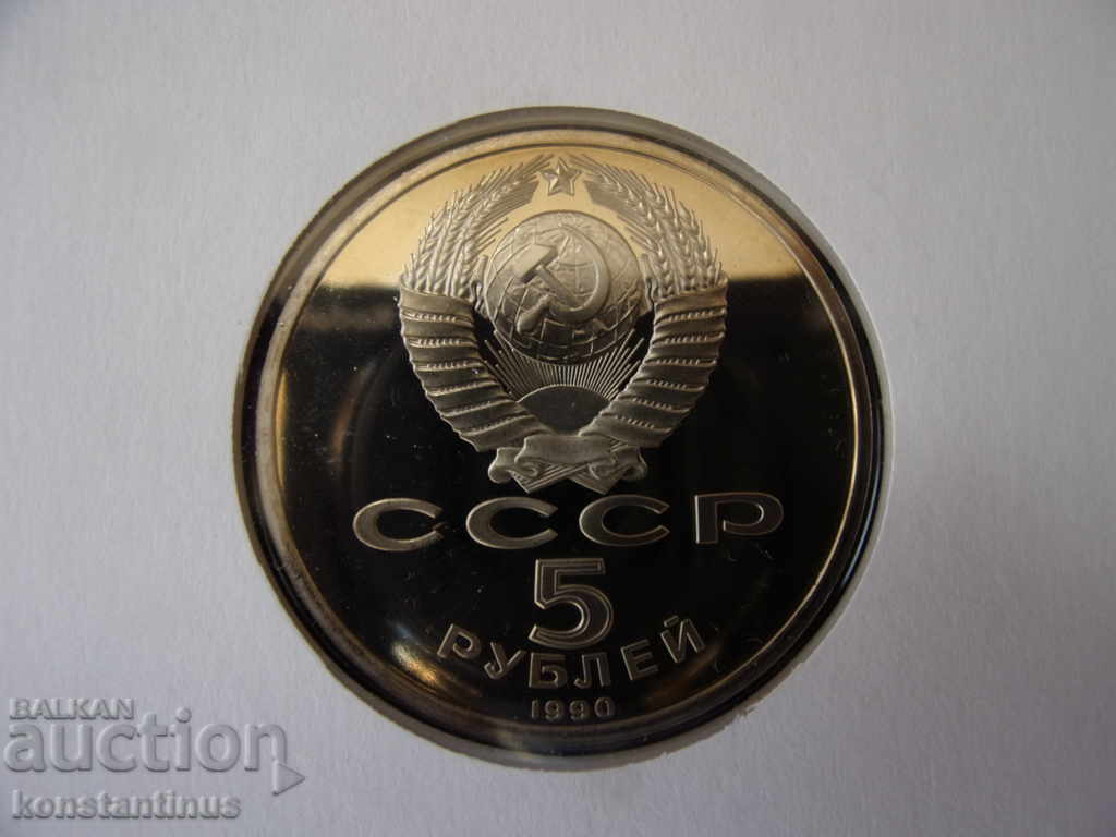Δημοπρασία NUMISBRIEFE ΕΣΣΔ 5 Ρούβλια 1991 UNC Σπάνια