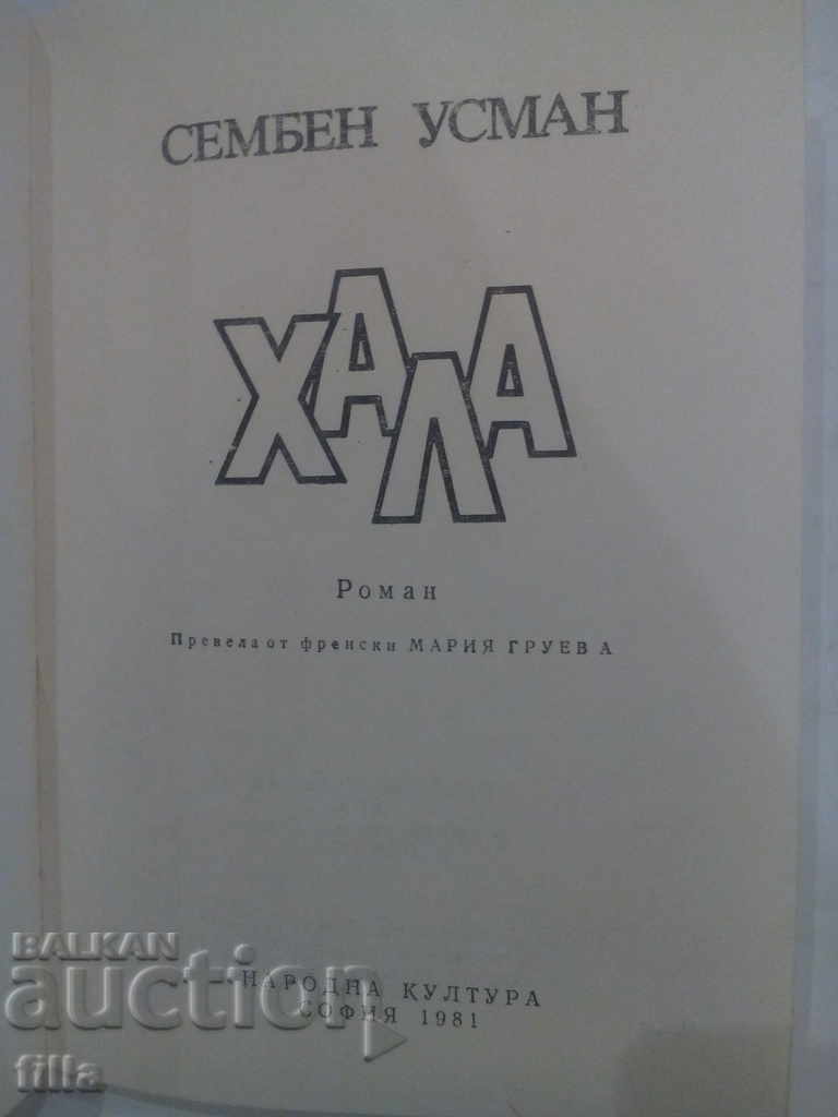 Hall - Semben Usman with price 0.90 BGN | € 0.46 Hall - Semben Usman with price 0.90 BGN | € 0.46