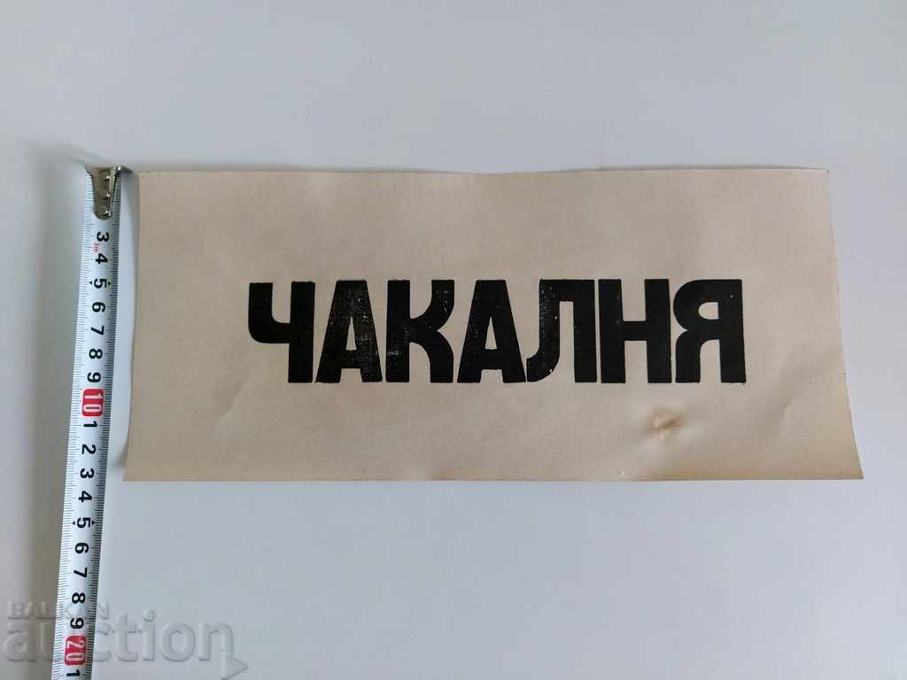 WAITING ROOM ROYAL PAPER PLATE PLATE NOTE with price 9.00 BGN | € 4.60 WAITING ROOM ROYAL PAPER PLATE PLATE NOTE with price 9.00 BGN | € 4.60