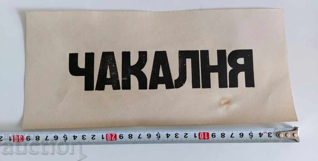 Auction WAITING ROOM ROYAL PAPER PLATE PLATE NOTE Auction WAITING ROOM ROYAL PAPER PLATE PLATE NOTE