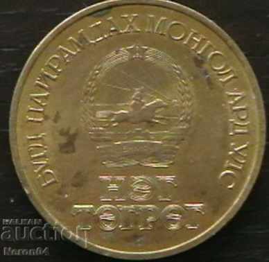 1 Tugrik 1971, Mongolia with price 7.99 BGN | € 4.09 1 Tugrik 1971, Mongolia with price 7.99 BGN | € 4.09