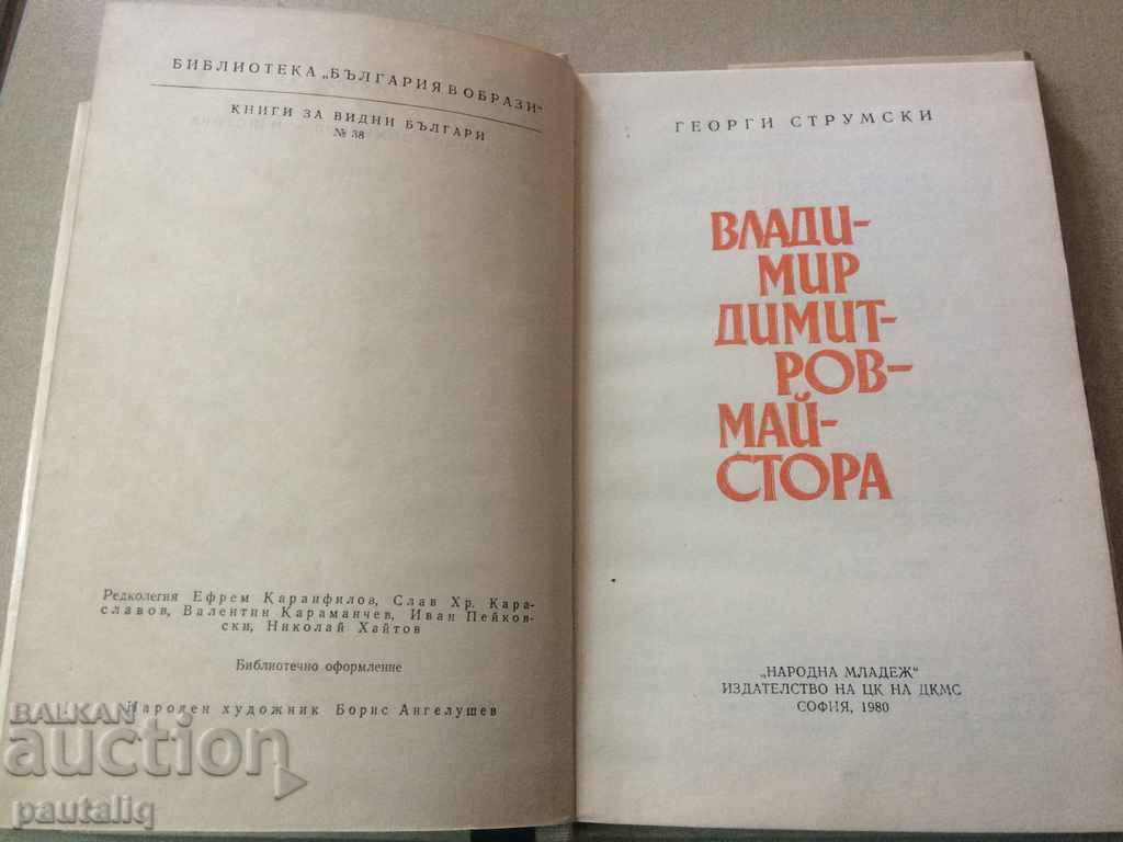 Vladimir Dimitrov-Maistora - Georgi Stroumski with price 8.00 BGN | € 4.09 Vladimir Dimitrov-Maistora - Georgi Stroumski with price 8.00 BGN | € 4.09