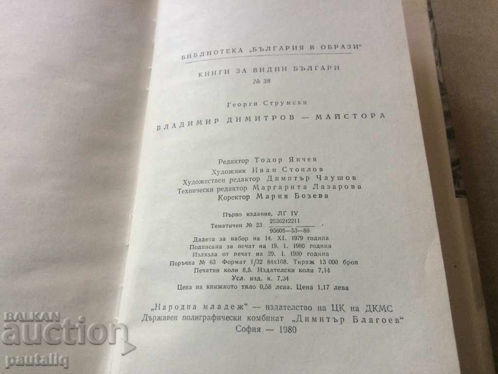 Delivery of Vladimir Dimitrov-Maistora - Georgi Stroumski Delivery of Vladimir Dimitrov-Maistora - Georgi Stroumski