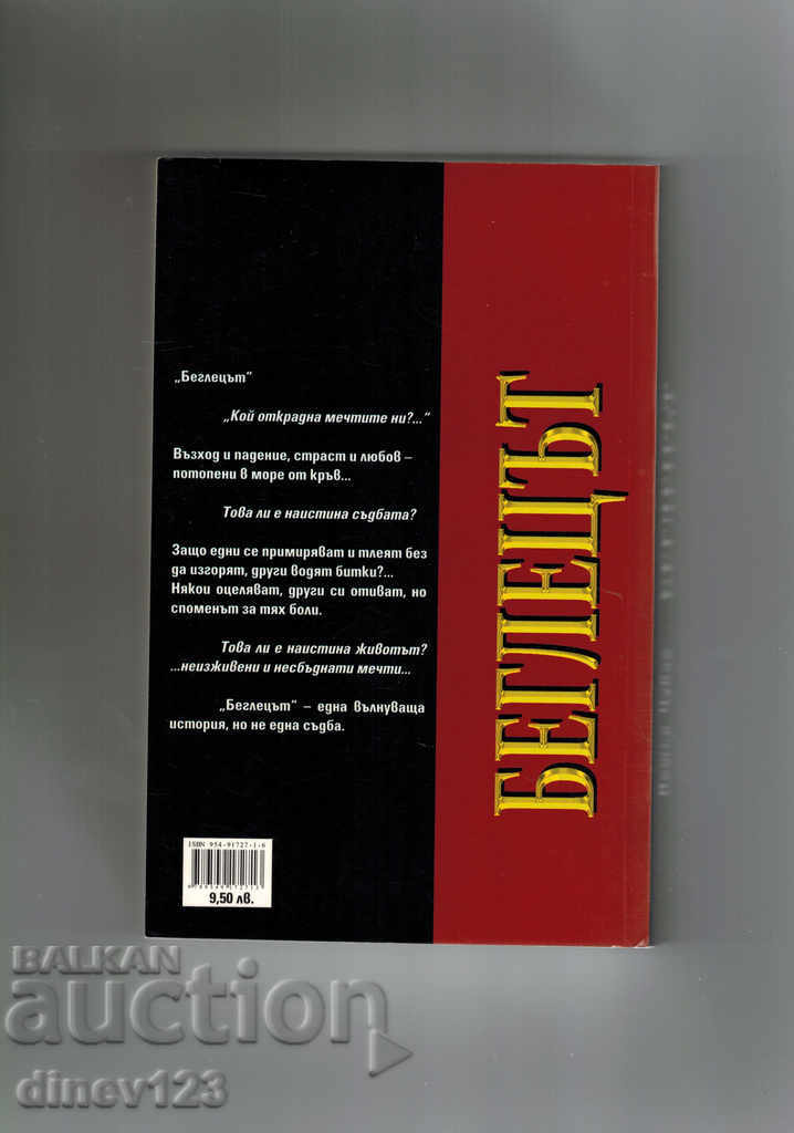 THE RUNNER - PETAR CHUBAR with price 9.50 BGN | € 4.86