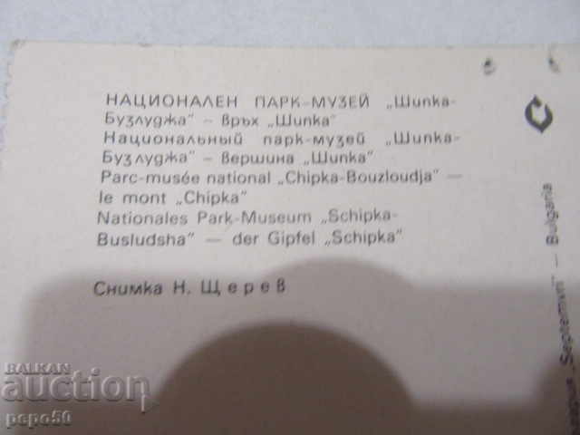 Auction PC - SHIPKA NATIONAL PARK MUSEUM - 1979 Auction PC - SHIPKA NATIONAL PARK MUSEUM - 1979