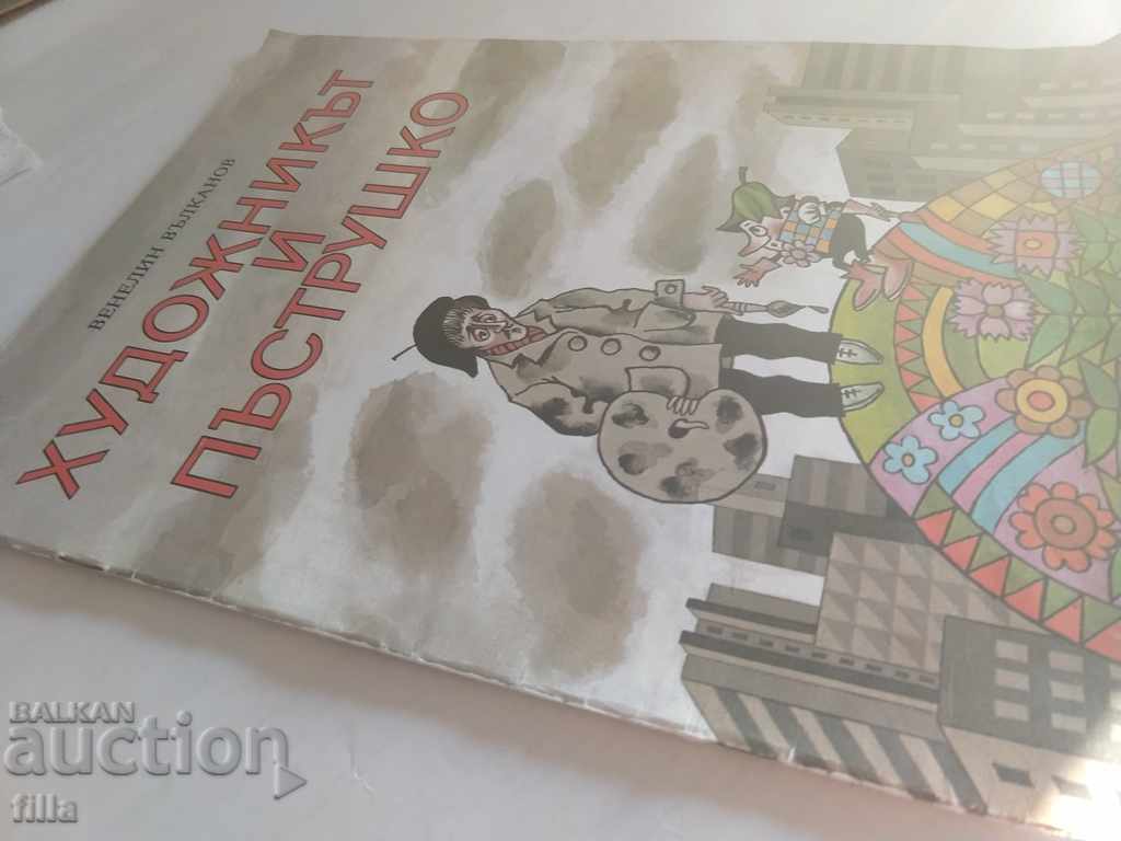 The artist and Pastrushko - Venelin Valkanov with price 1.90 BGN | € 0.97 The artist and Pastrushko - Venelin Valkanov with price 1.90 BGN | € 0.97