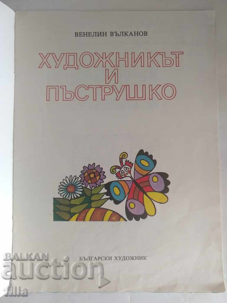 Auction The artist and Pastrushko - Venelin Valkanov Auction The artist and Pastrushko - Venelin Valkanov