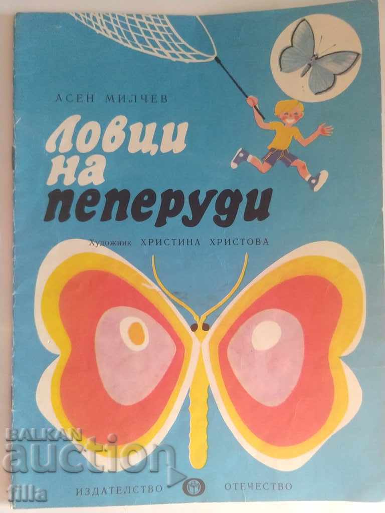 Ловци на пеперуди - Асен Милчев