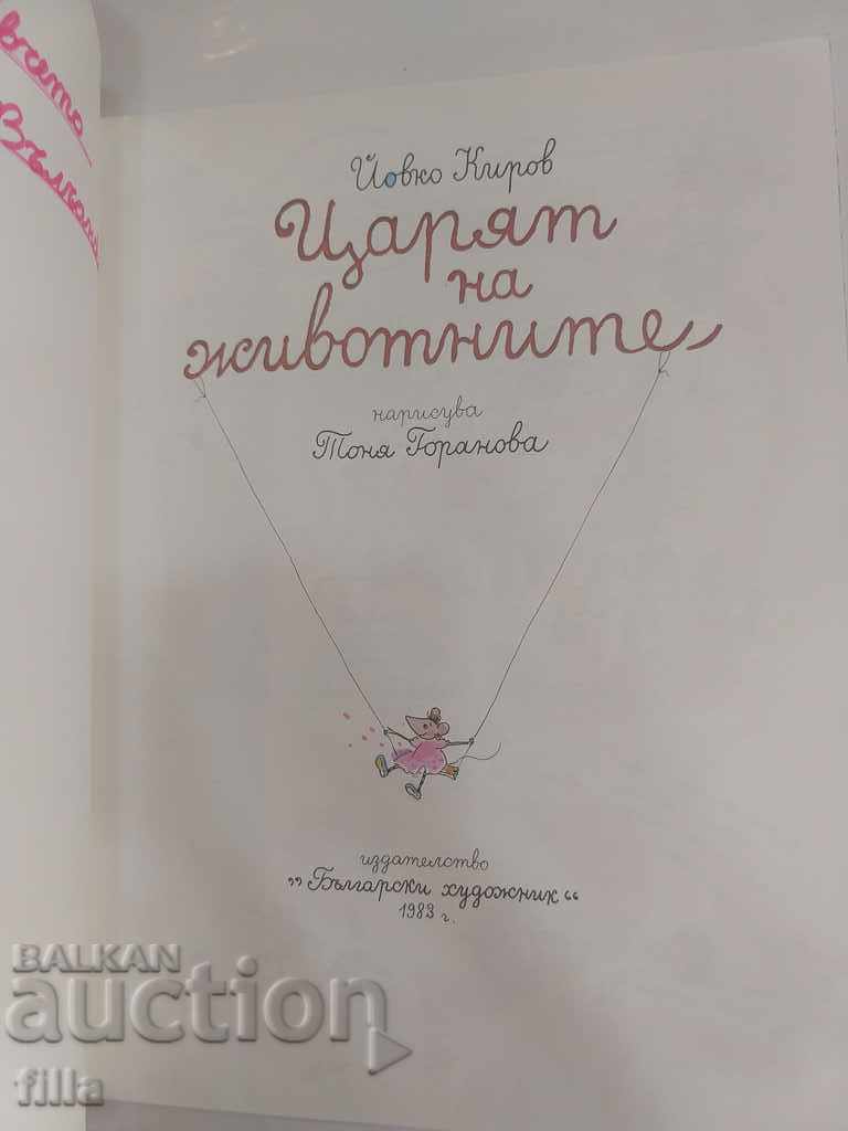 The king of animals - Yovko Kirov with price 4.49 BGN | € 2.30 The king of animals - Yovko Kirov with price 4.49 BGN | € 2.30