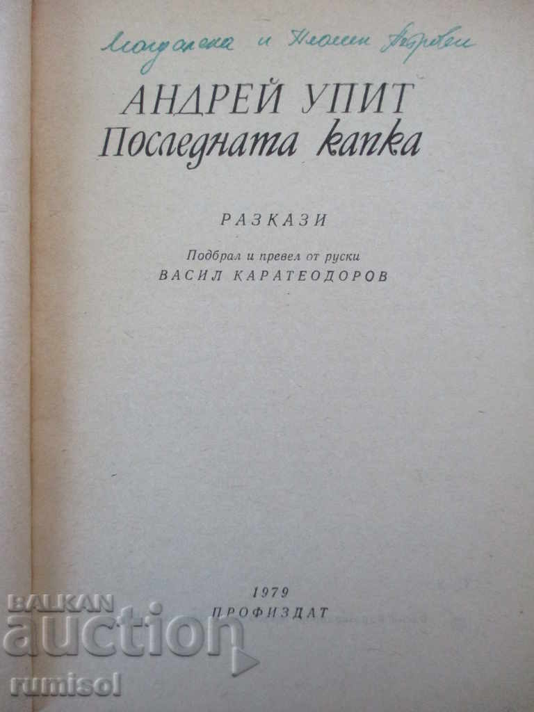 Последната капка - Андрей Упит с цена € 1.49 | 2.91 лв. Последната капка - Андрей Упит с цена € 1.49 | 2.91 лв.