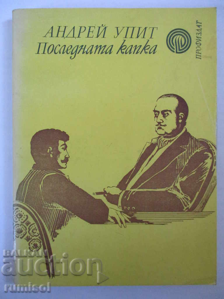 Последната капка - Андрей Упит Последната капка - Андрей Упит