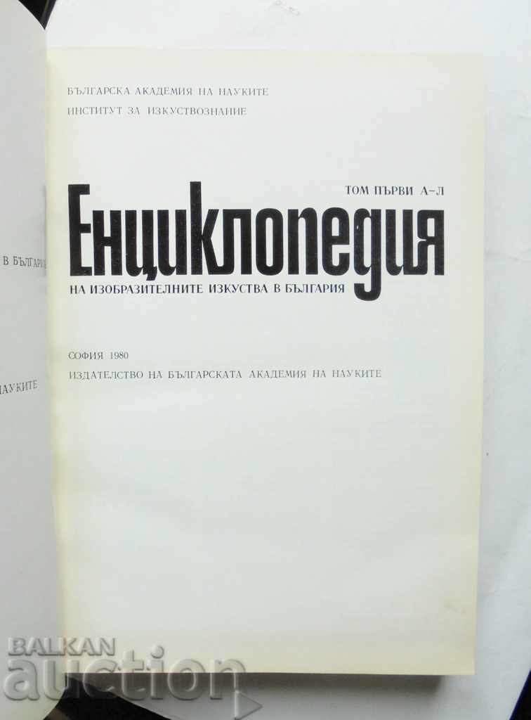 Encyclopedia of Fine Arts in Bulgaria. Volume 1 with price 25.00 BGN | € 12.78