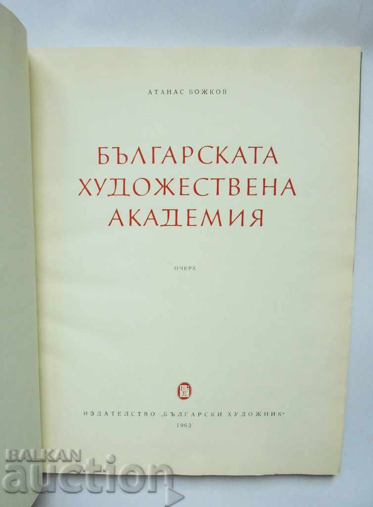 Βουλγαρική Ακαδημία Τεχνών - Atanas Bozhkov 1962 με τιμή 55.00 BGN | € 28.12 Βουλγαρική Ακαδημία Τεχνών - Atanas Bozhkov 1962 με τιμή 55.00 BGN | € 28.12
