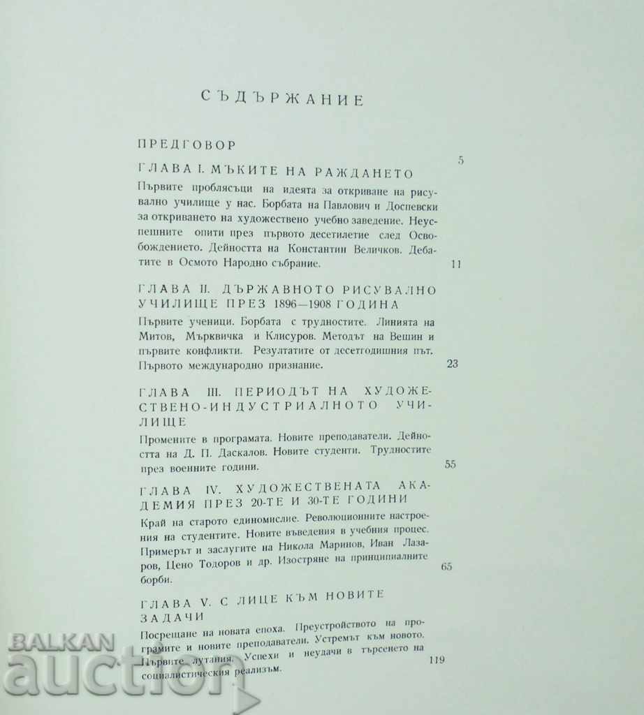Βουλγαρική Ακαδημία Τεχνών - Atanas Bozhkov 1962 - 5 Βουλγαρική Ακαδημία Τεχνών - Atanas Bozhkov 1962 - 5