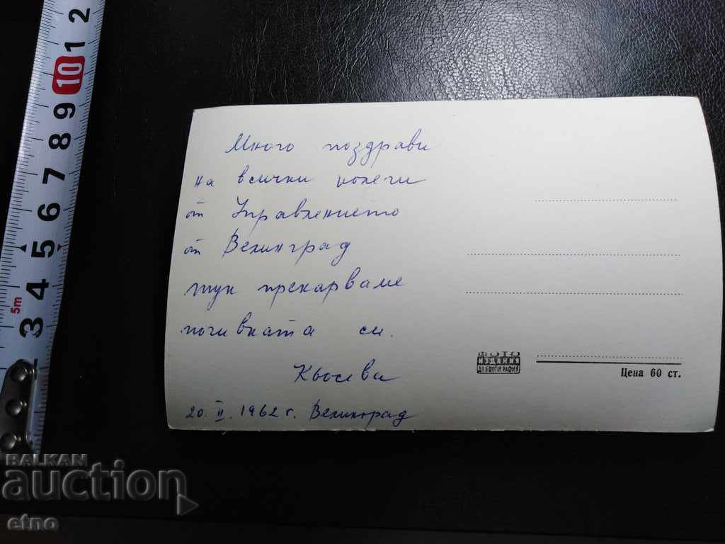 Δημοπρασία Velingrad 1962, παλιά καρτ-ποστάλ Δημοπρασία Velingrad 1962, παλιά καρτ-ποστάλ