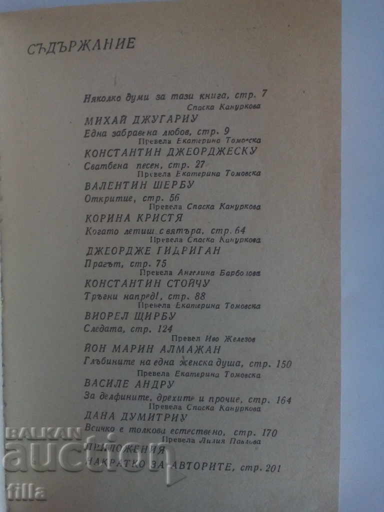 Panorama 26, 10 contemporary Romanian storytellers with price 1.29 BGN | € 0.66 Panorama 26, 10 contemporary Romanian storytellers with price 1.29 BGN | € 0.66