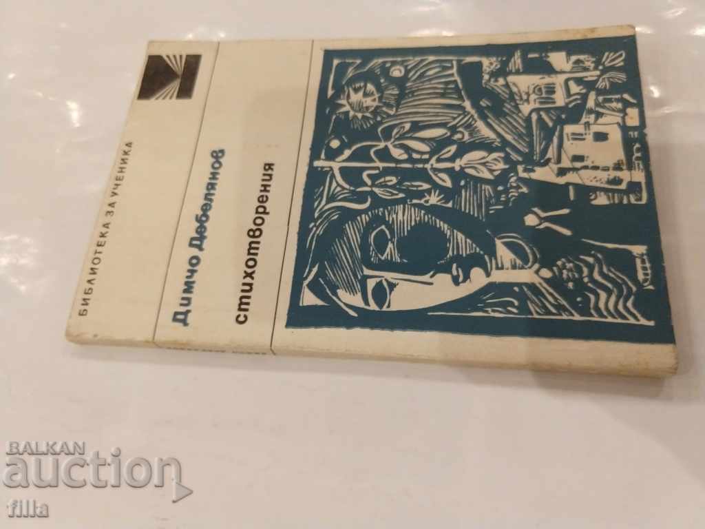Dimcho Debelyanov - Poems with price 0.90 BGN | € 0.46 Dimcho Debelyanov - Poems with price 0.90 BGN | € 0.46