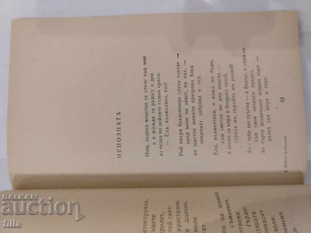 Dimcho Debelyanov - Poems - 5 Dimcho Debelyanov - Poems - 5