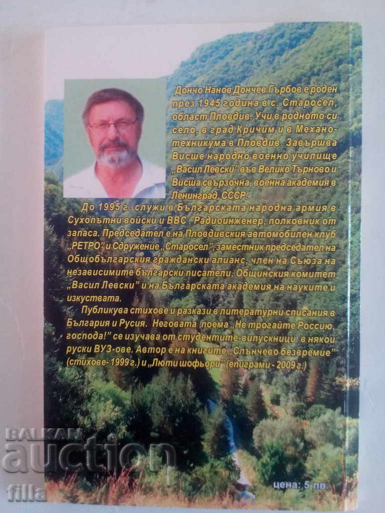 Crank Rooster - Doncho Nanov Donchev, Autograph with price 9.00 BGN | € 4.60 Crank Rooster - Doncho Nanov Donchev, Autograph with price 9.00 BGN | € 4.60