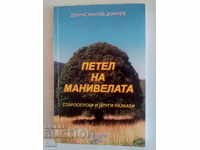 Петел на манивелата - Дончо Нанов Дончев, Автограф