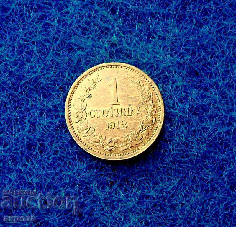 1 стотинка 1912 нециркулирала