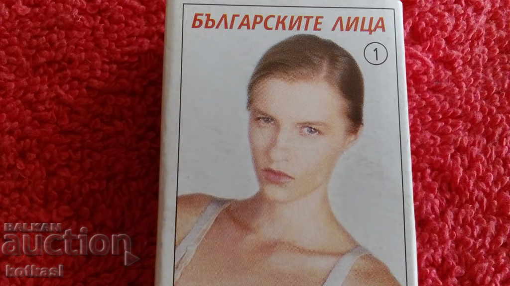 Παλαιοί αγώνες Βουλγαρικά πρόσωπα № 1 με τιμή 5.50 BGN | € 2.81