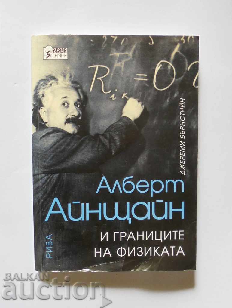 Алберт Айнщайн и границите на физиката - Джереми Бърнстийн