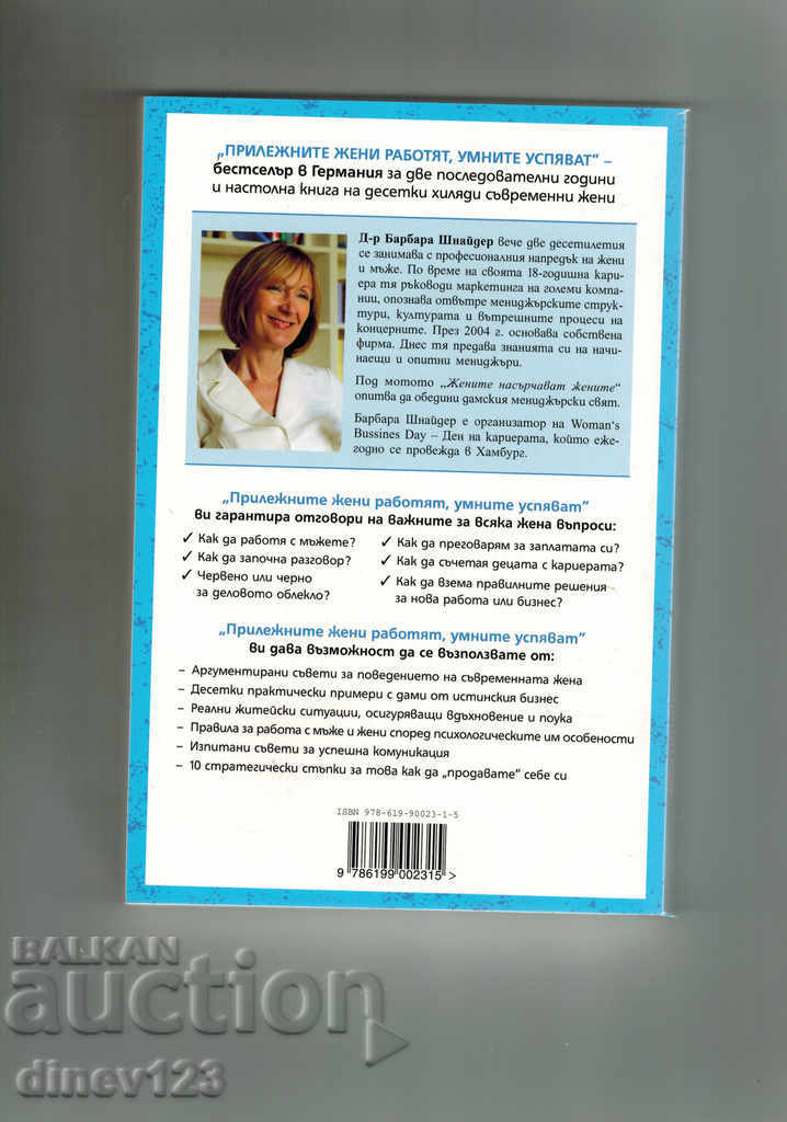 DILIGENT WOMEN WORK, SMART WOMEN SUCCEED - BARBARA SCHNEIDER with price 11.00 BGN | € 5.62 DILIGENT WOMEN WORK, SMART WOMEN SUCCEED - BARBARA SCHNEIDER with price 11.00 BGN | € 5.62