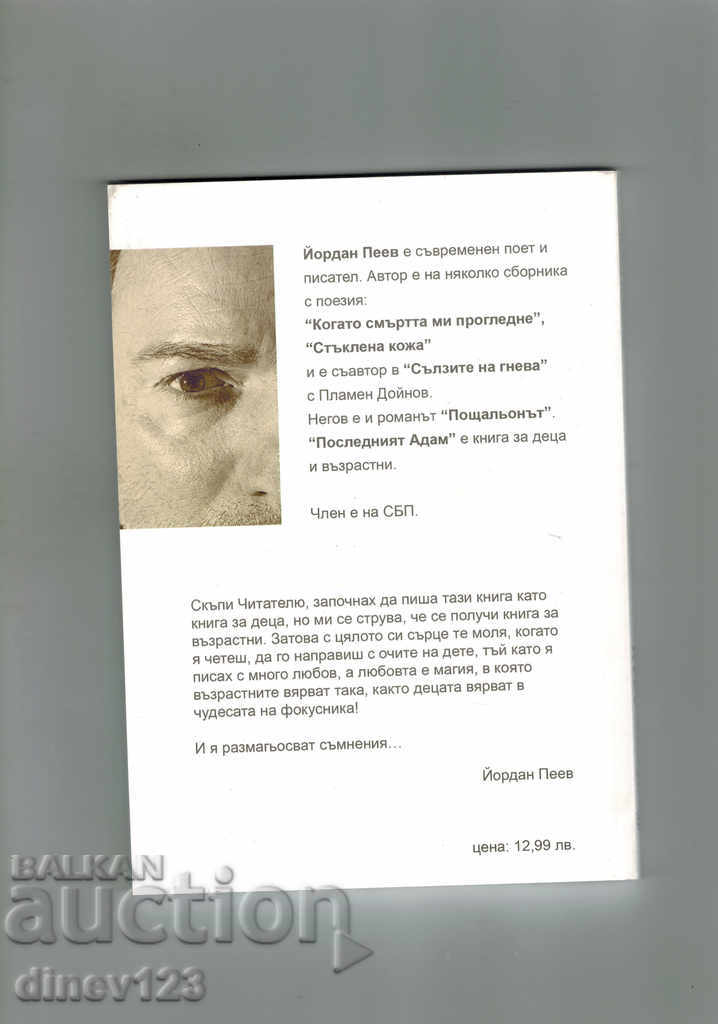 THE LAST ADAM - YORDAN PEEV with price 9.00 BGN | € 4.60 THE LAST ADAM - YORDAN PEEV with price 9.00 BGN | € 4.60