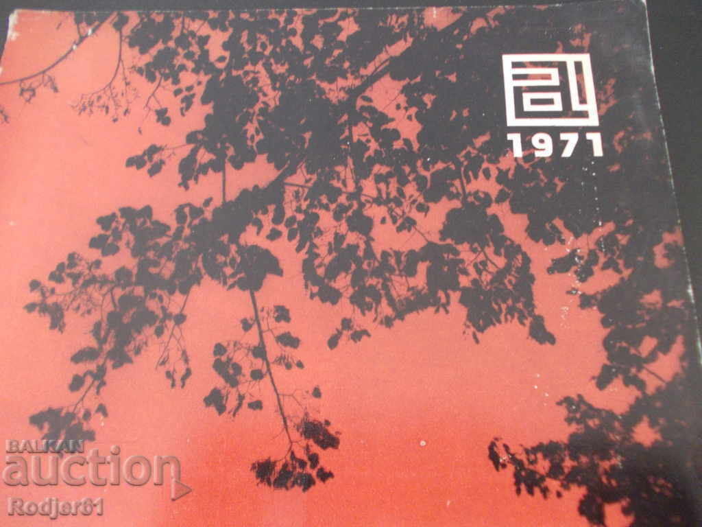 reviste - ARHITECTURA 3/1971 cu preț 15.00 BGN | € 7.67