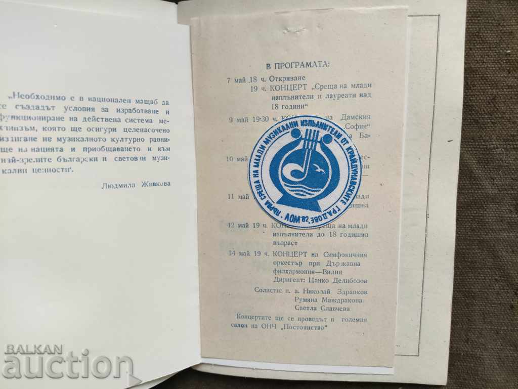 Meeting of young musicians Lom 82 with price 30.00 BGN | € 15.34 Meeting of young musicians Lom 82 with price 30.00 BGN | € 15.34