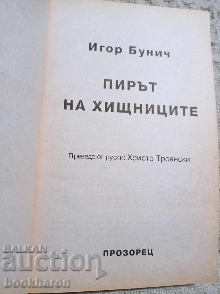 Igor Bunic: The Predator's Pig with price 6.00 BGN | € 3.07 Igor Bunic: The Predator's Pig with price 6.00 BGN | € 3.07