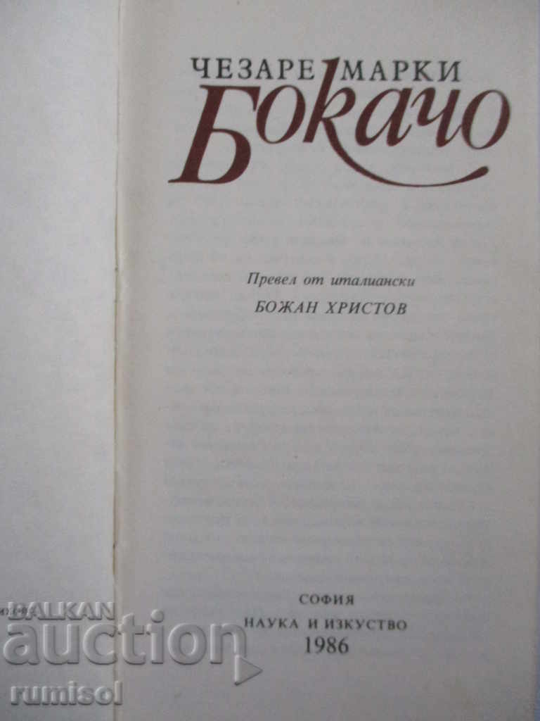 Boccaccio - Cesare Marche with price 1.49 BGN | € 0.76