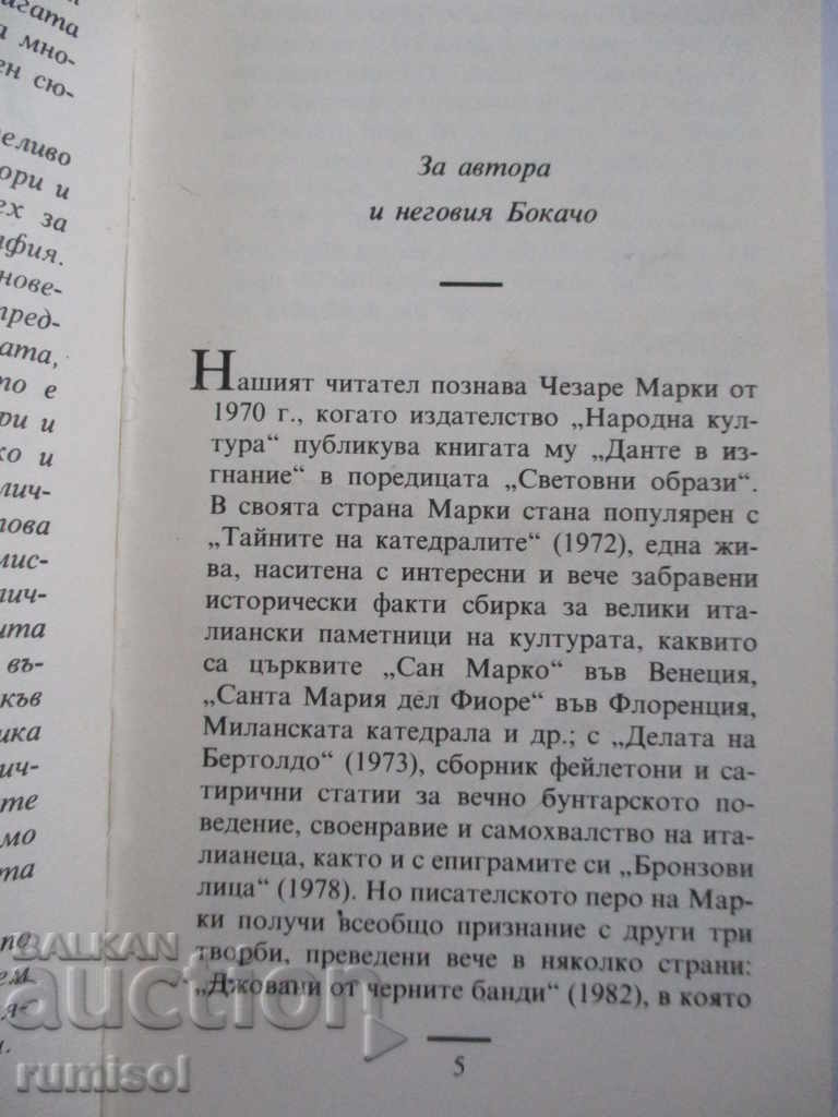 Аукцион Бокачо - Чезаре Марки Аукцион Бокачо - Чезаре Марки