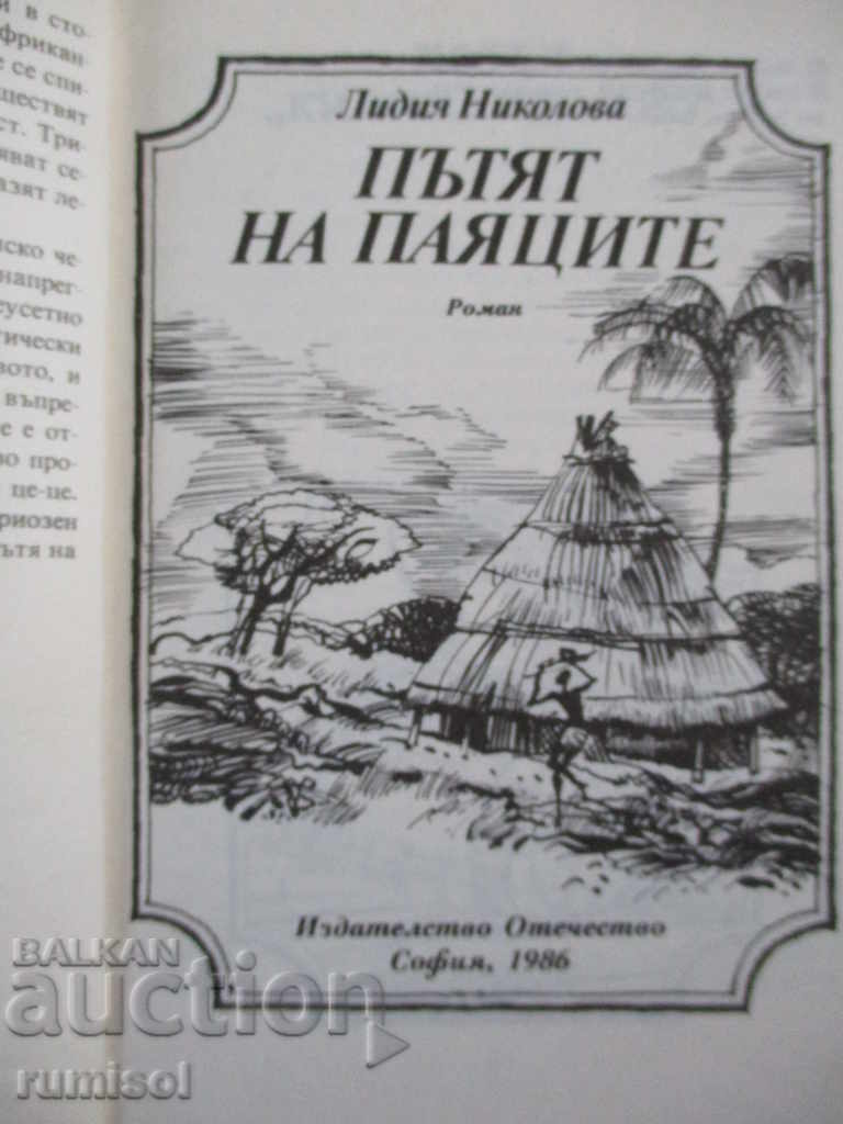 The way of the spiders - Lydia Nikolova with price 1.29 BGN | € 0.66 The way of the spiders - Lydia Nikolova with price 1.29 BGN | € 0.66