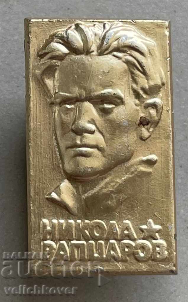 29941 България знак с образа на Никола Вапцаров