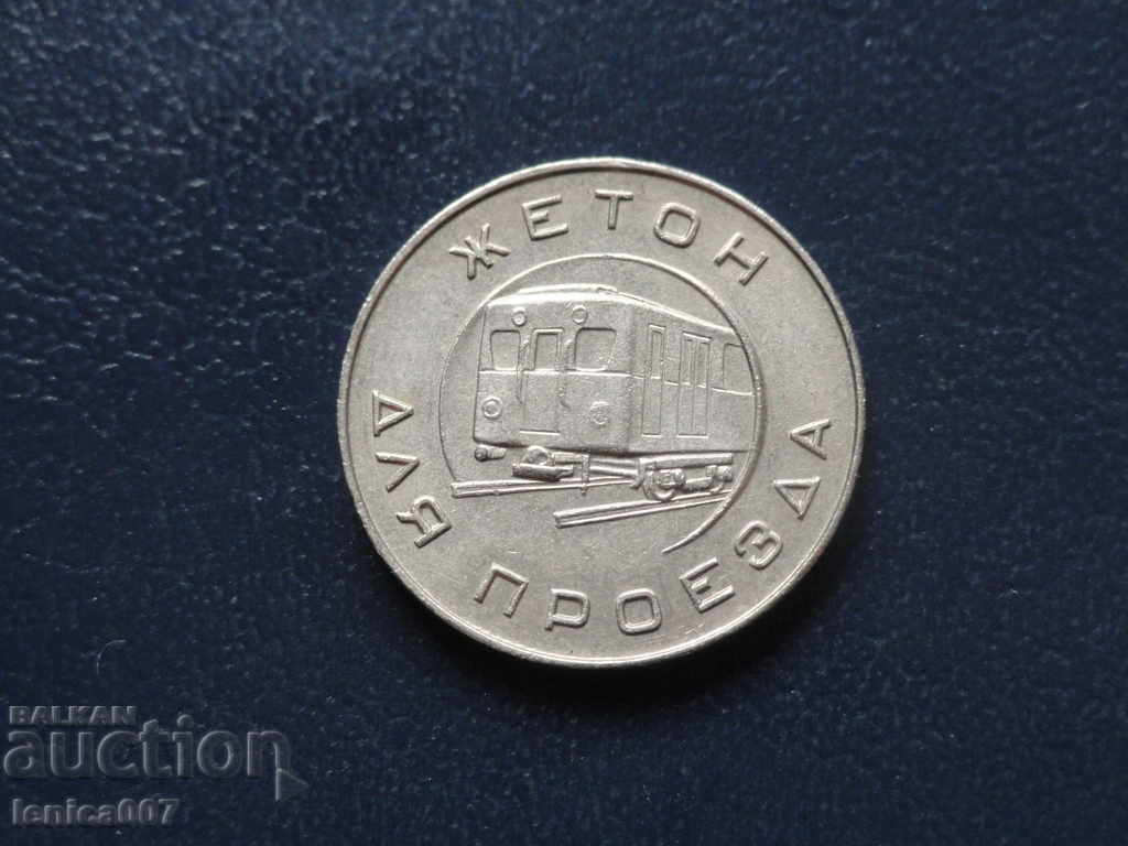 Licitație Rusia (URSS) - Tokenul metroului din Moscova din 1955