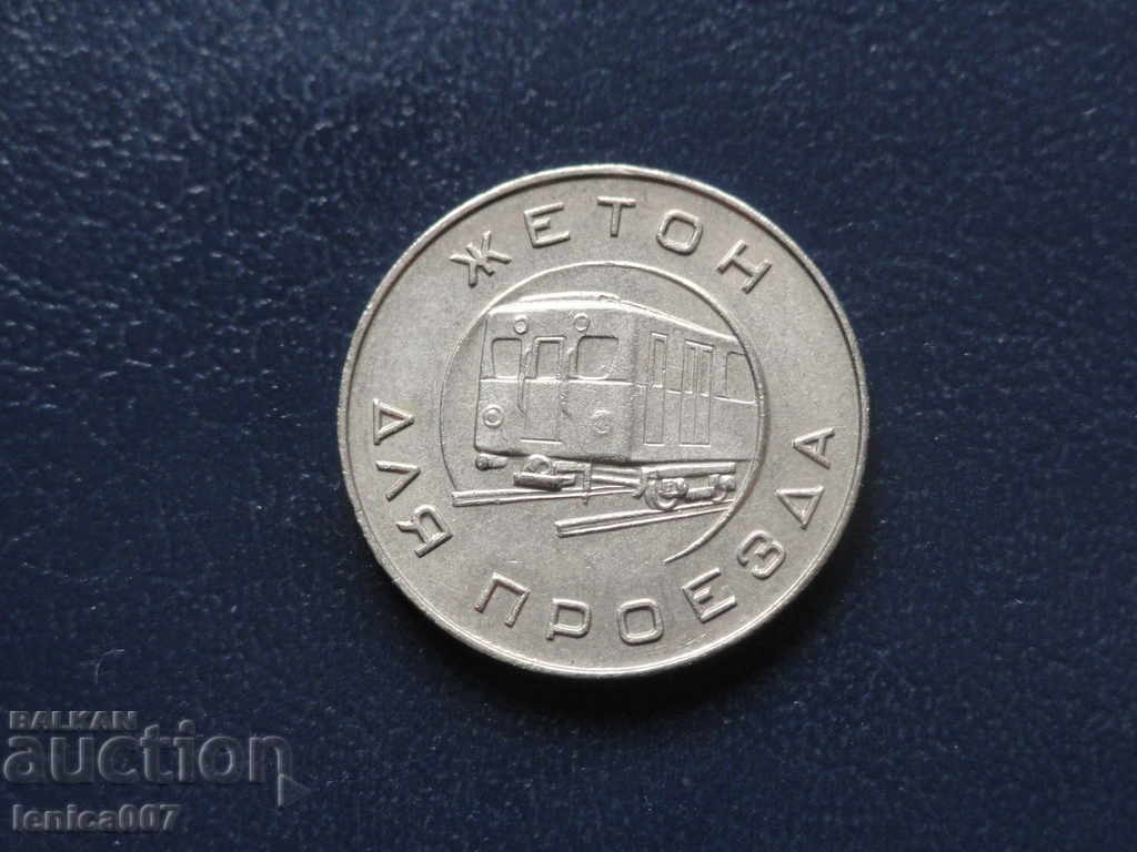 Rusia (URSS) - Tokenul metroului din Moscova din 1955 - 5