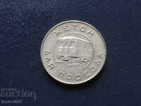 Русия (СССР) - Жетон Московского метрополитена 1955 года