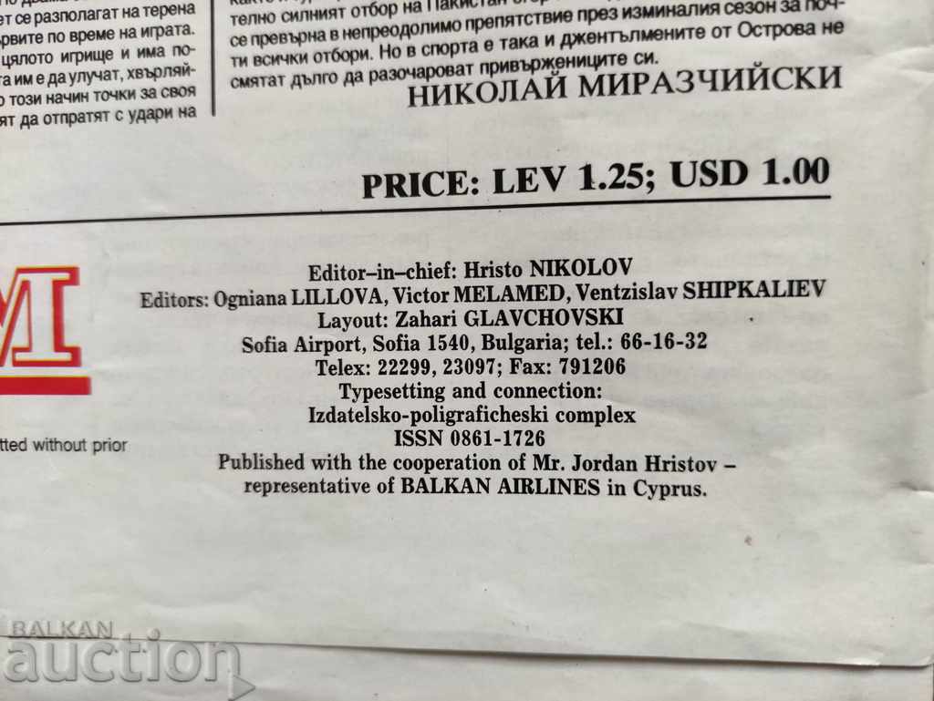 Newspaper "Air Forum" "Balkan Airlines" issue 7 1991 with price 30.00 BGN | € 15.34