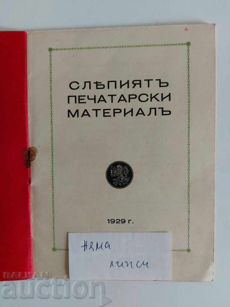 1929 BLIND PRINTING MATERIAL with price 25.00 BGN | € 12.78 1929 BLIND PRINTING MATERIAL with price 25.00 BGN | € 12.78