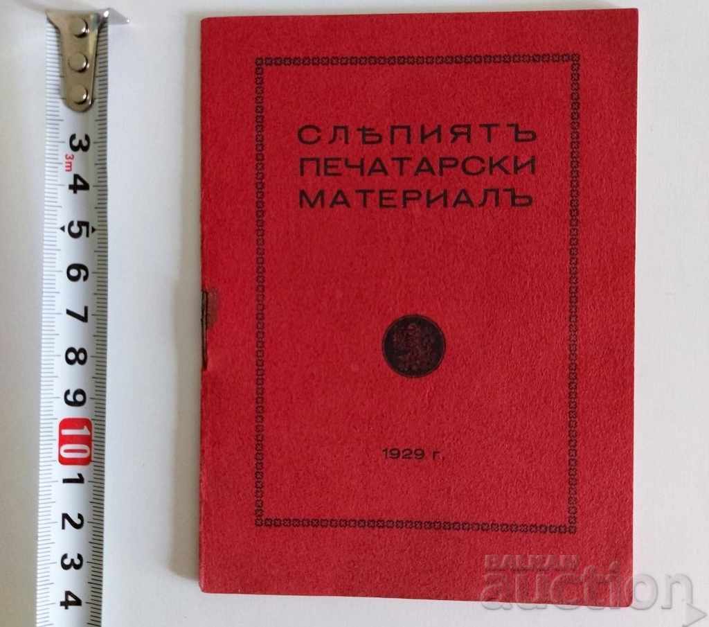 1929 СЛЕПИЯТ ПЕЧАТАРСКИ МАТЕРИАЛ