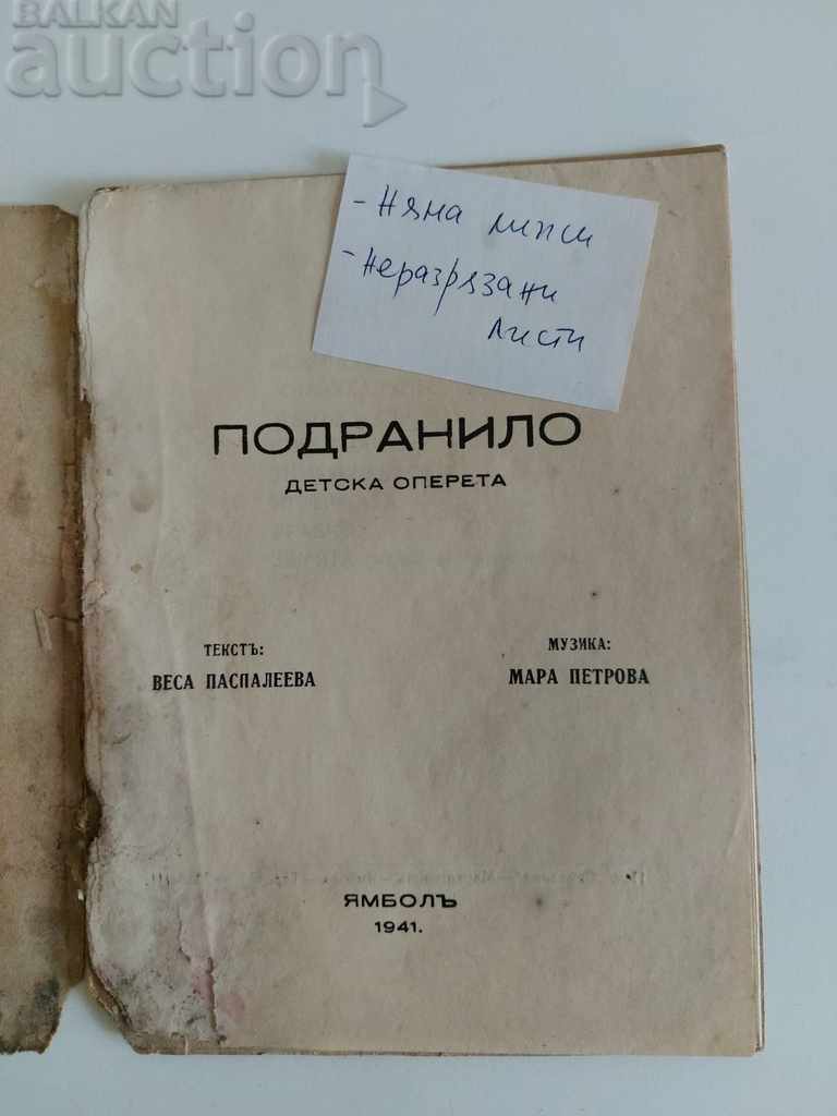 1941 ПОДРАНИЛО ДЕТСКА ОПЕРЕТА с цена 7.00 лв. | € 3.58 1941 ПОДРАНИЛО ДЕТСКА ОПЕРЕТА с цена 7.00 лв. | € 3.58