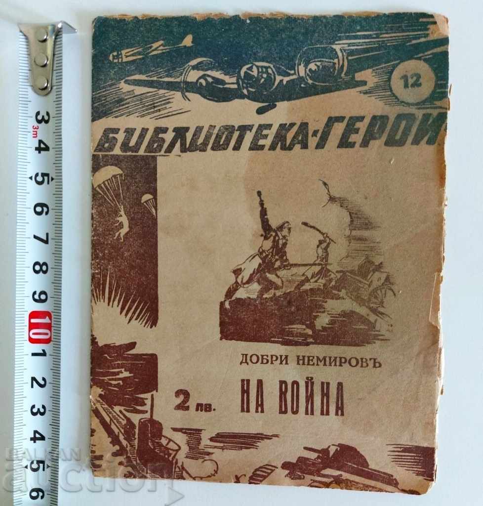 1942 НА ВОЙНА БИБЛИОТЕКА ГЕРОИ