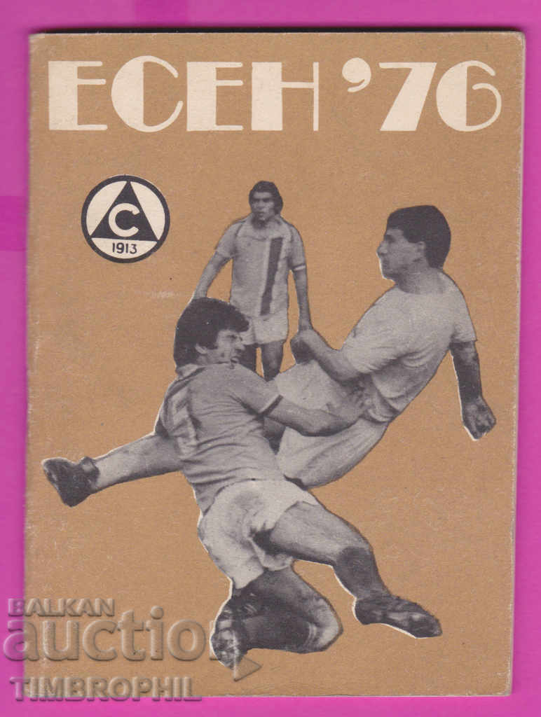 263955 / Πρόγραμμα Αθλητικό Ποδόσφαιρο Περίοδος φθινόπωρο 1976 Σλαβία Σόφια