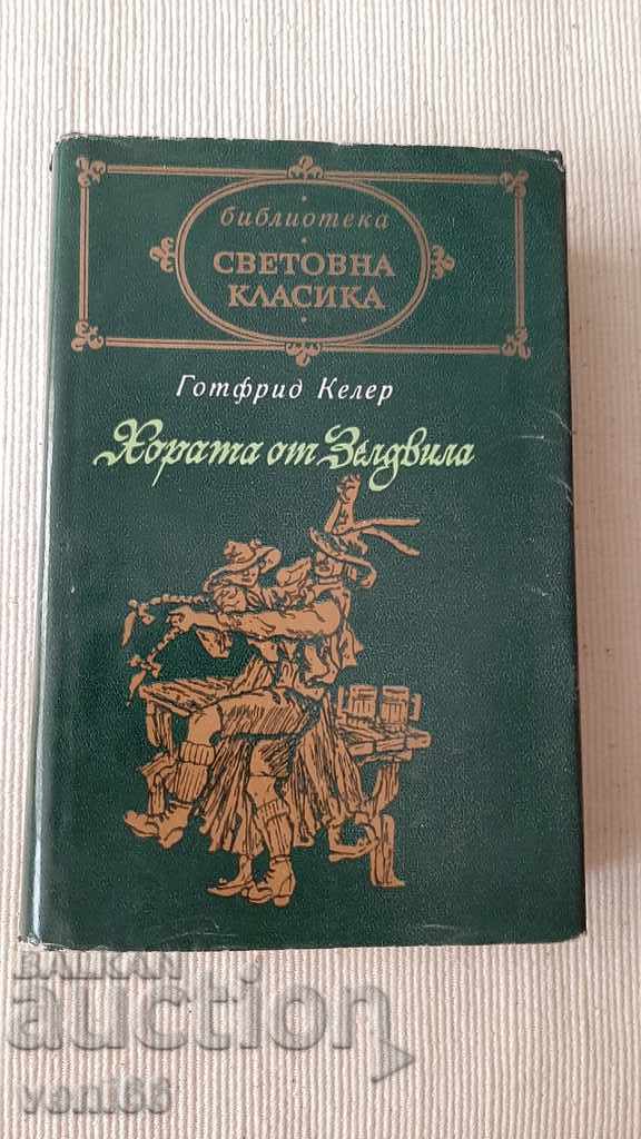 Βιβλιοθήκη Παγκόσμια Κλασική Λογοτεχνία 76 - Οι άνθρωποι του Ζέλντβιλα