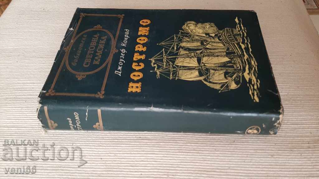 World Classics Library 77 - Nostromo with price 2.99 BGN | € 1.53