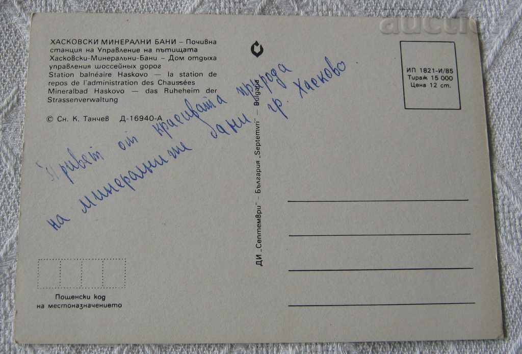 HASKOV MIN. BATHROOMS ROAD MANAGEMENT 1985 P.K. with price 0.60 BGN | € 0.31 HASKOV MIN. BATHROOMS ROAD MANAGEMENT 1985 P.K. with price 0.60 BGN | € 0.31