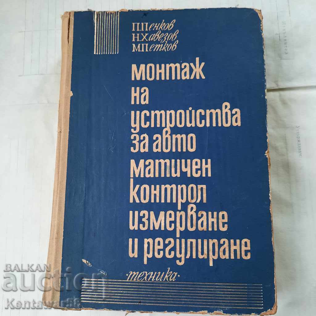 Монтаж на устройства за автоматичен контрол и измерване