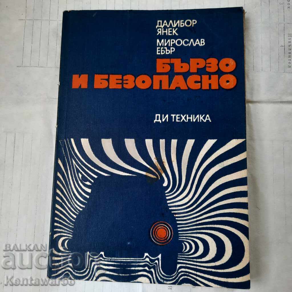 Бързо и безопасно. Бързо и безопасно.